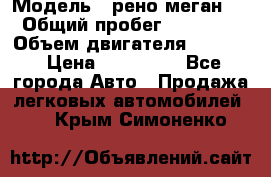  › Модель ­ рено меган 3 › Общий пробег ­ 94 000 › Объем двигателя ­ 1 500 › Цена ­ 440 000 - Все города Авто » Продажа легковых автомобилей   . Крым,Симоненко